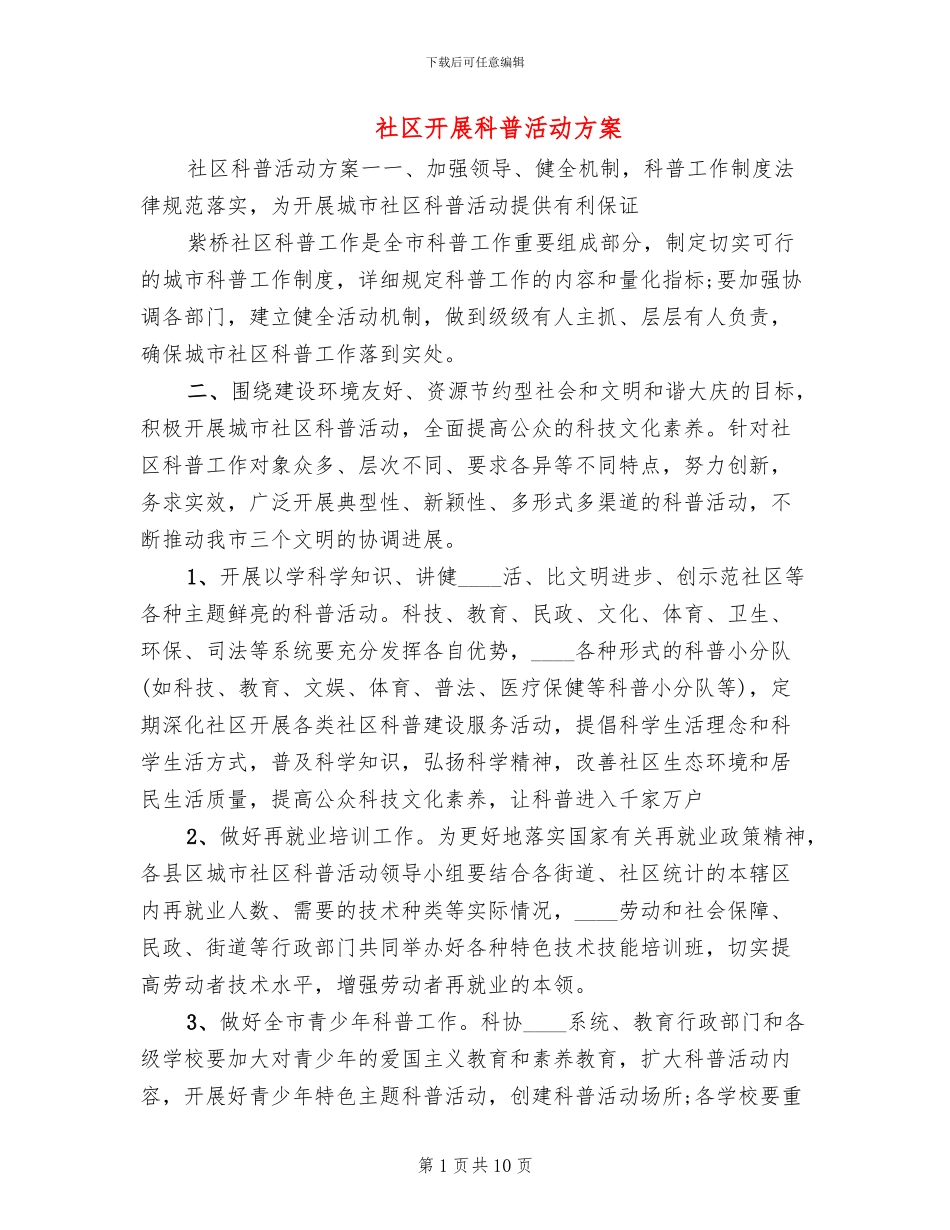 社区开展科普活动方案_第1页