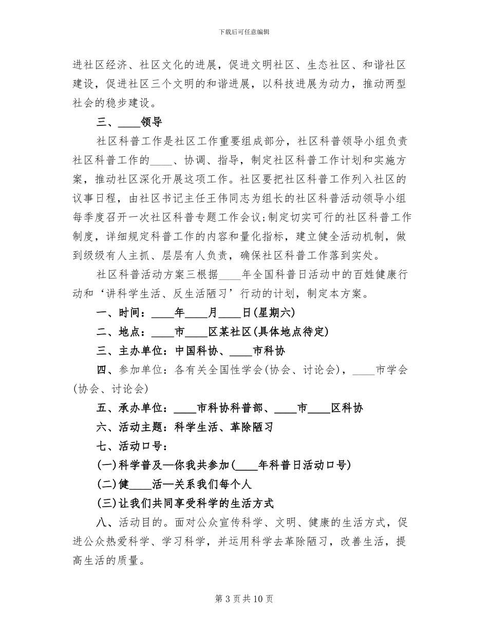社区开展科普活动方案_第3页