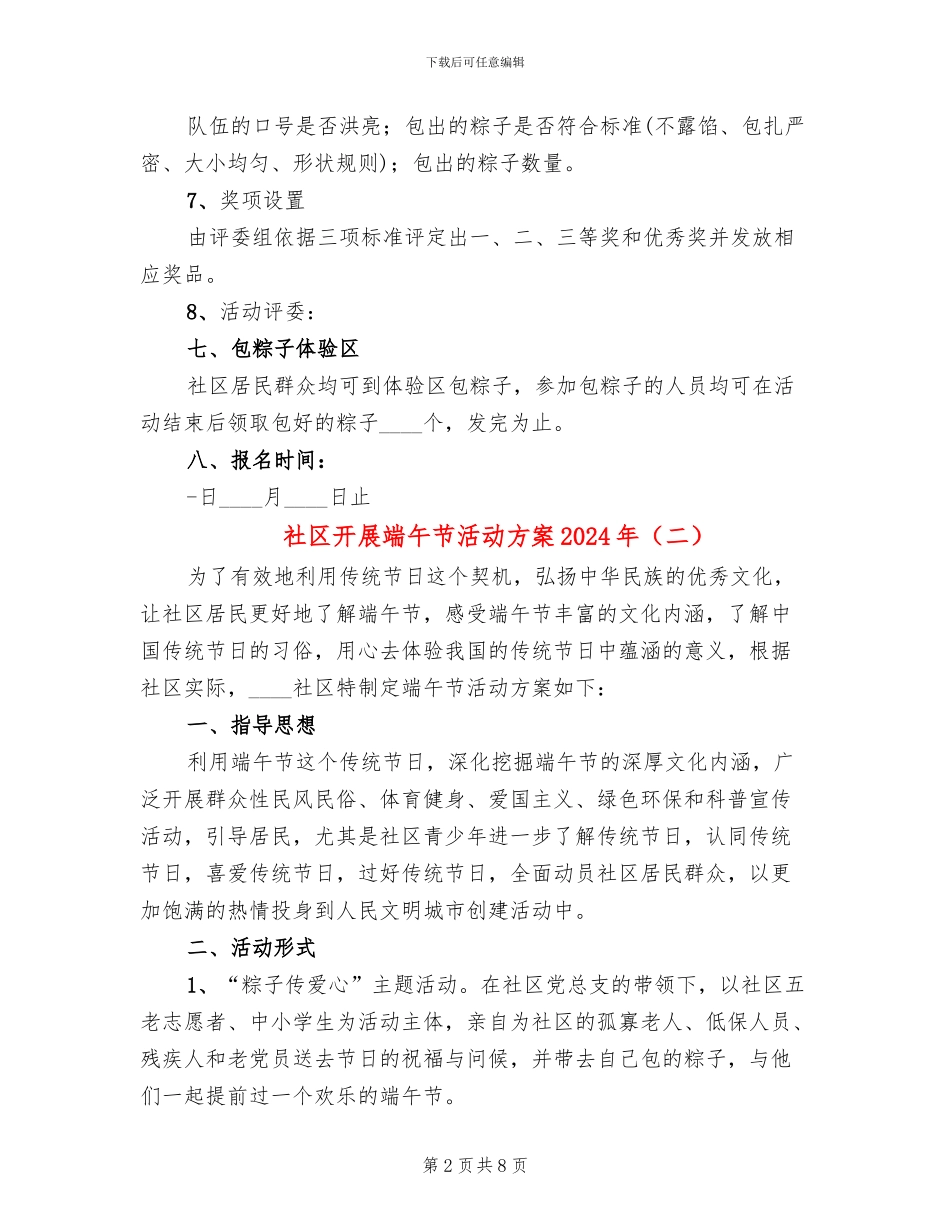 社区开展端午节活动方案2024年_第2页