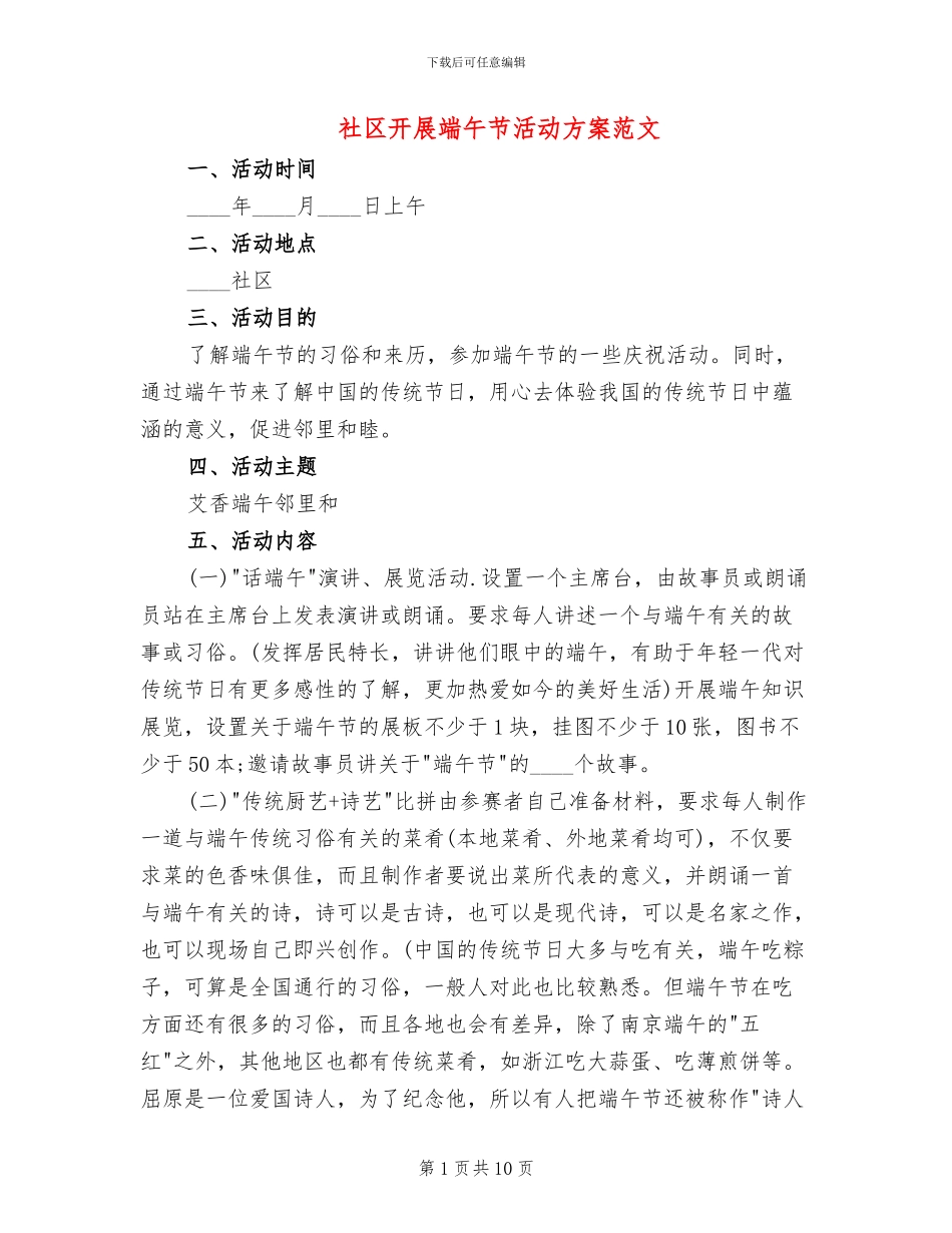 社区开展端午节活动方案范文_第1页