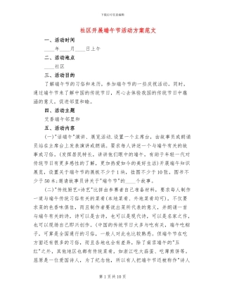 社区开展端午节活动方案范文