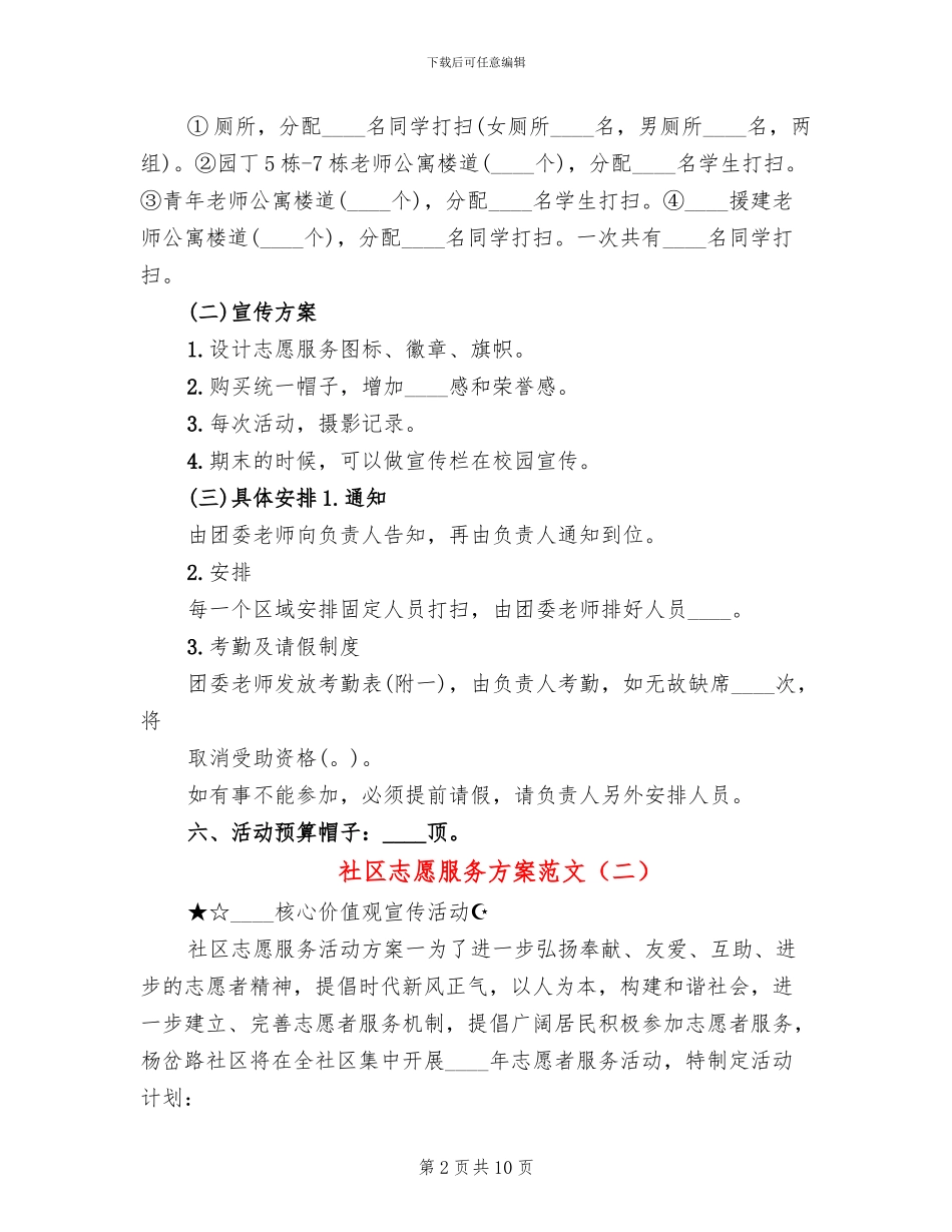 社区志愿服务方案范文_第2页