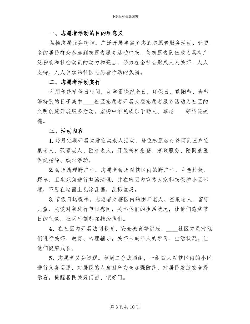 社区志愿服务方案范文_第3页