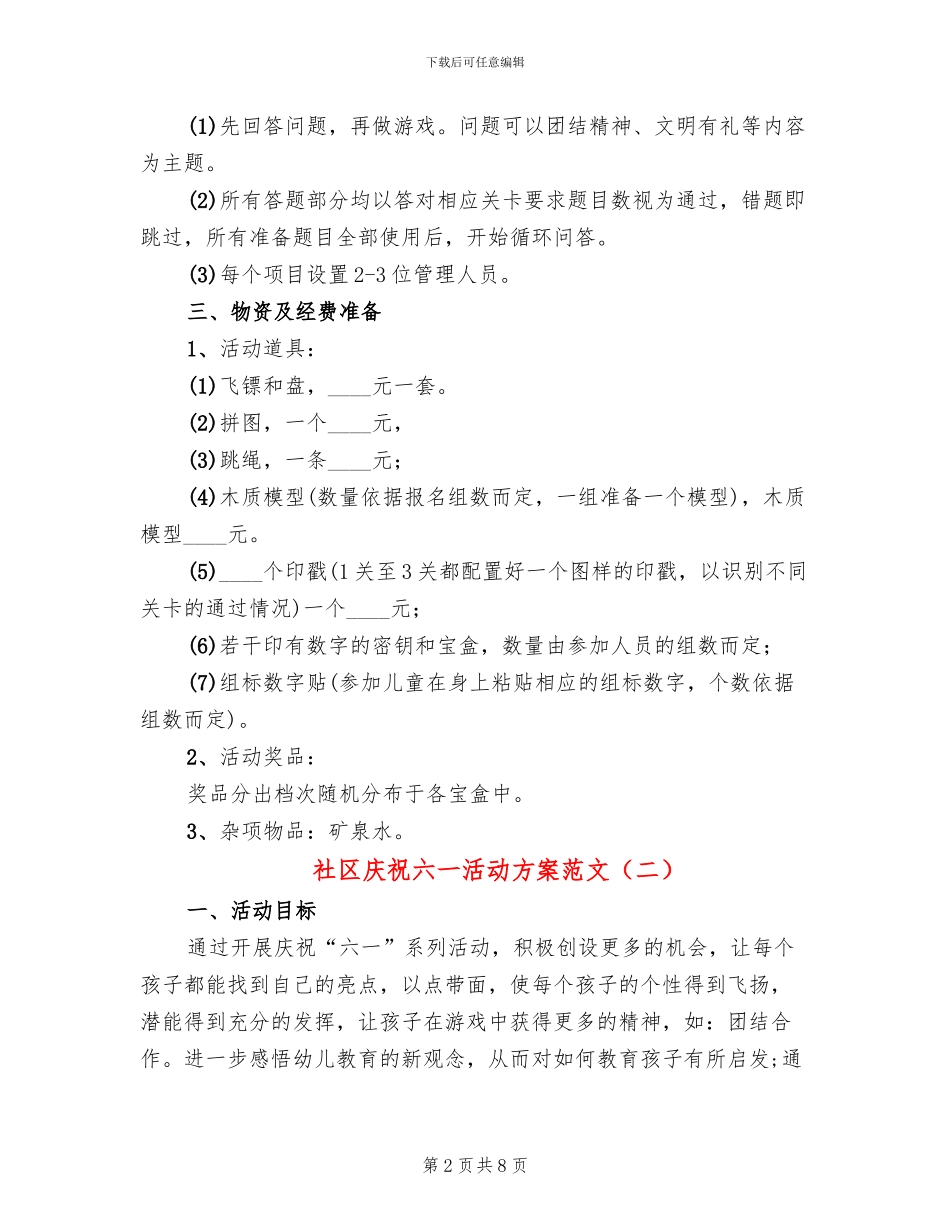 社区庆祝六一活动方案范文(4篇)_第2页