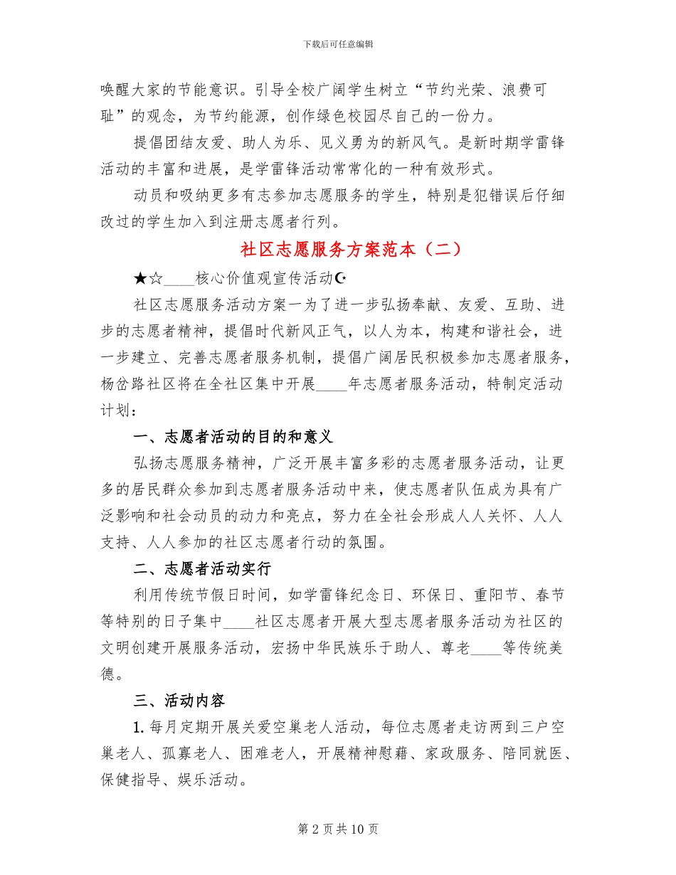 社区志愿服务方案范本_第2页