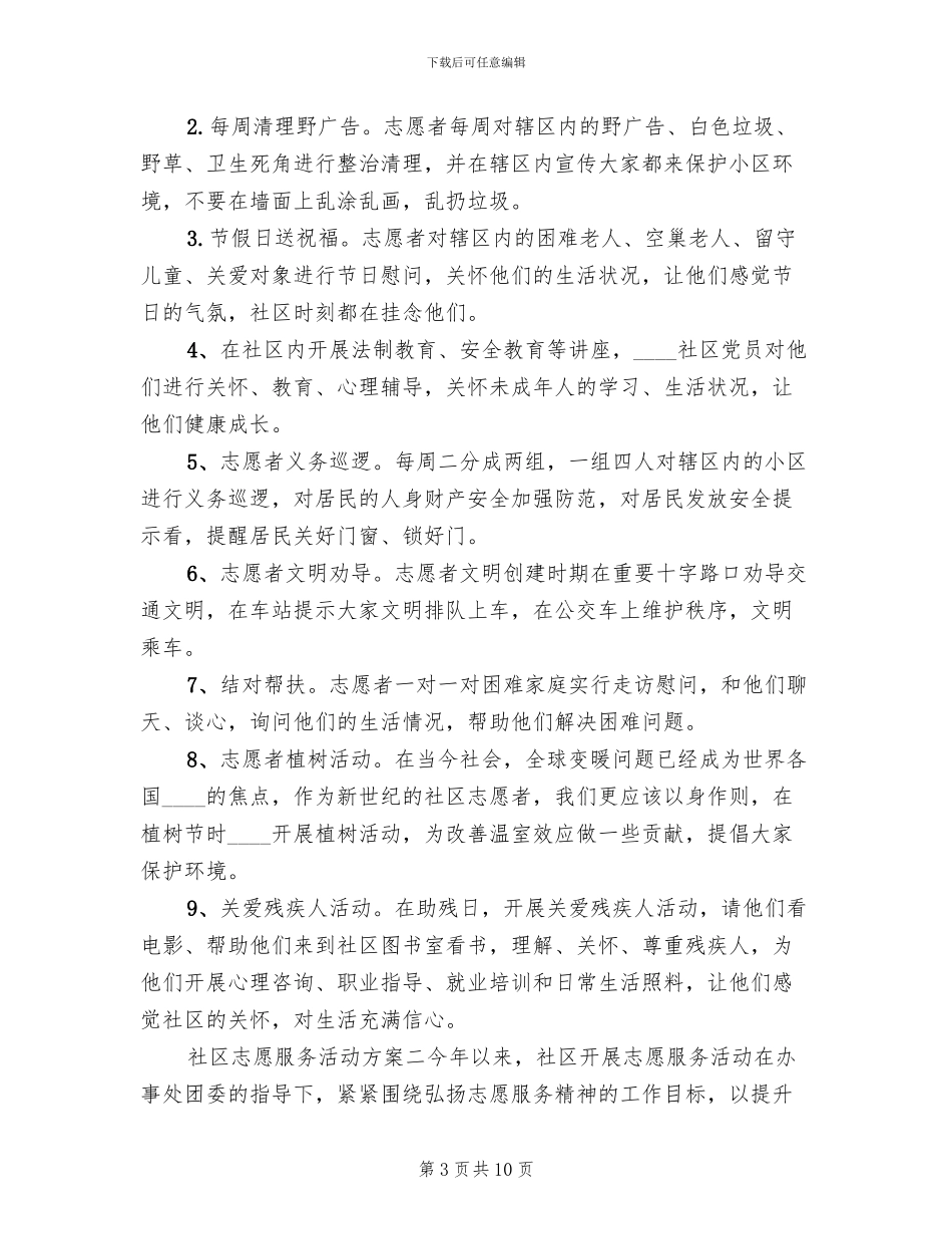 社区志愿服务方案范本_第3页