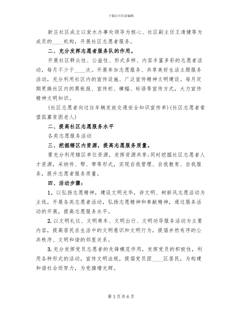 社区志愿服务活动方案(2篇)_第3页