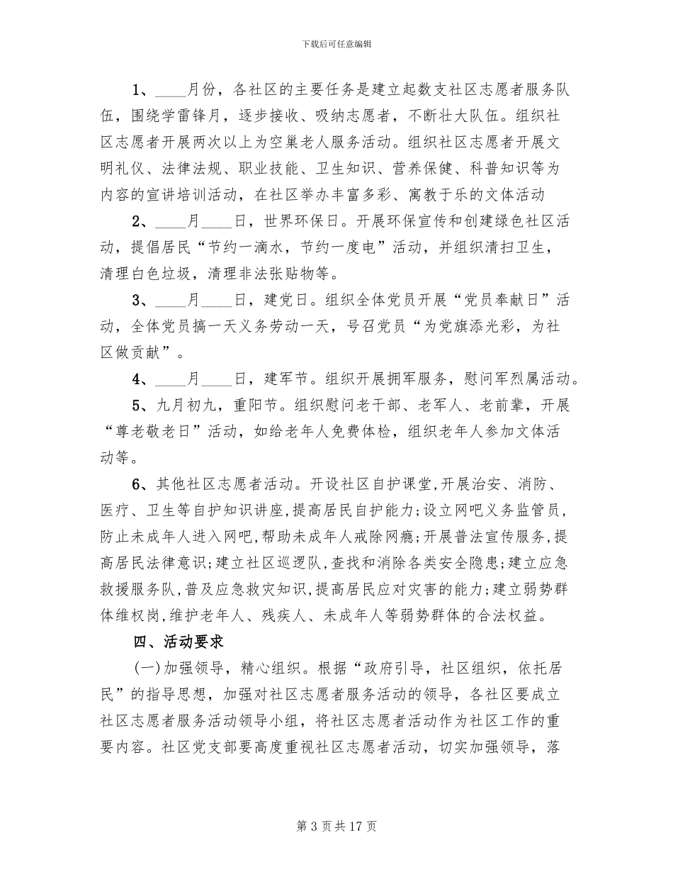 社区志愿者服务活动方案(6篇)_第3页