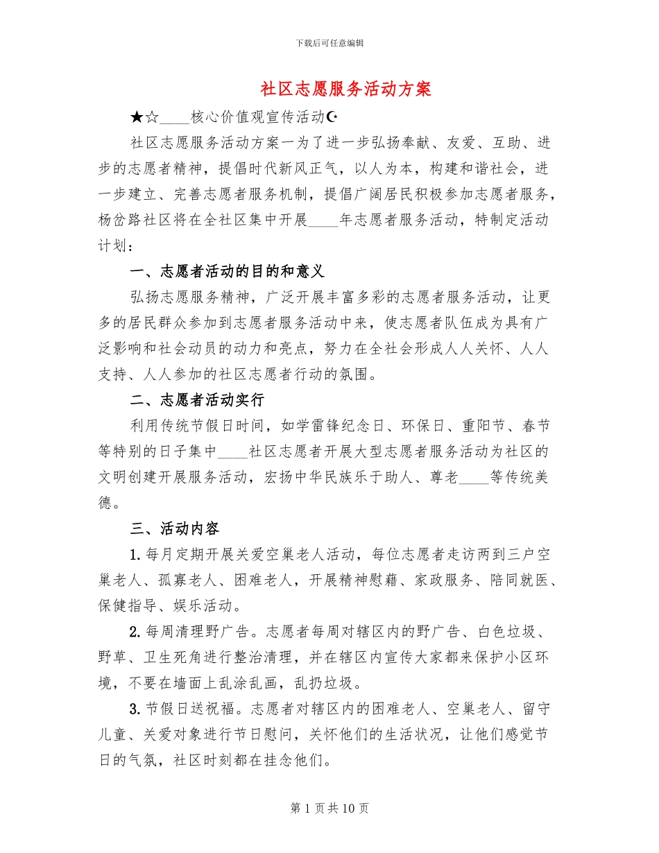 社区志愿服务活动方案_第1页