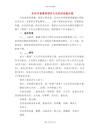 社区开展慈孝特色文化活动实施方案