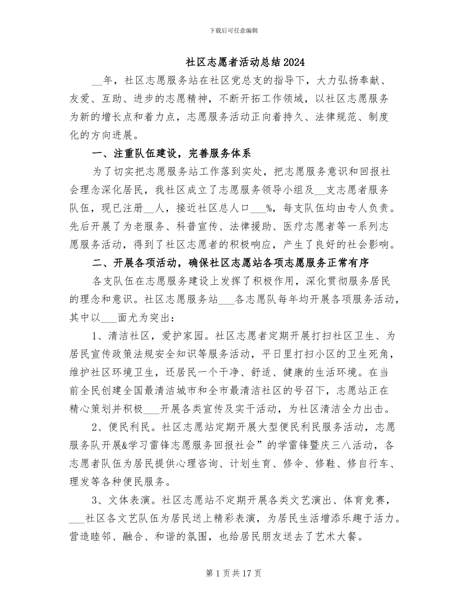 社区志愿者活动总结2024_第1页
