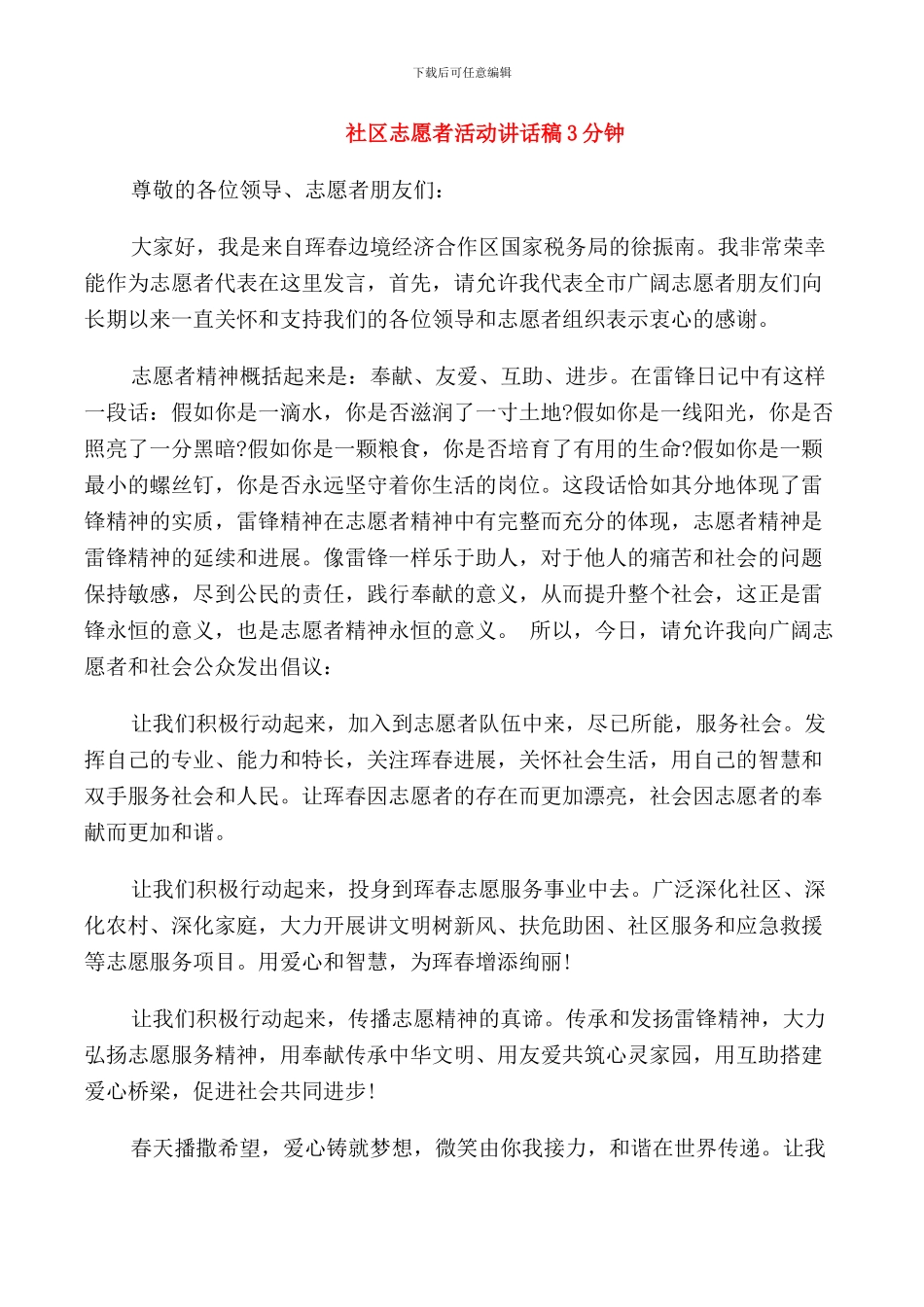 社区志愿者活动讲话稿3分钟_第1页