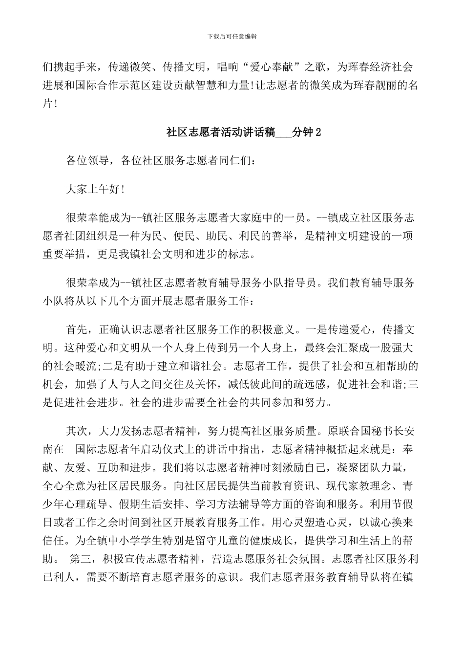 社区志愿者活动讲话稿3分钟_第2页