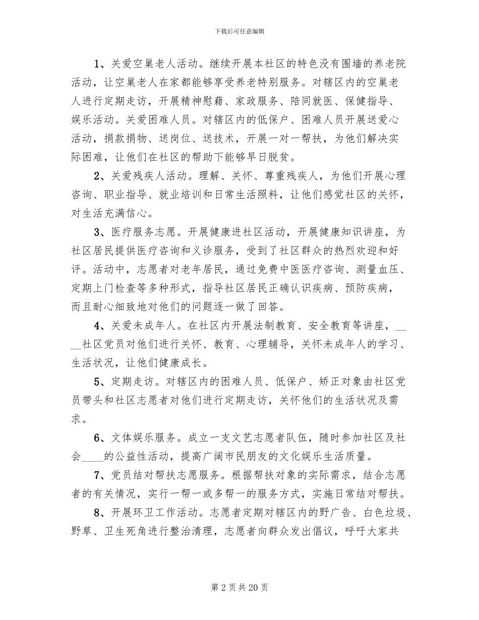 社区志愿者服务站活动方案(7篇)_第2页