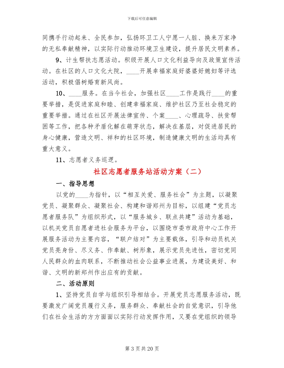 社区志愿者服务站活动方案(7篇)_第3页