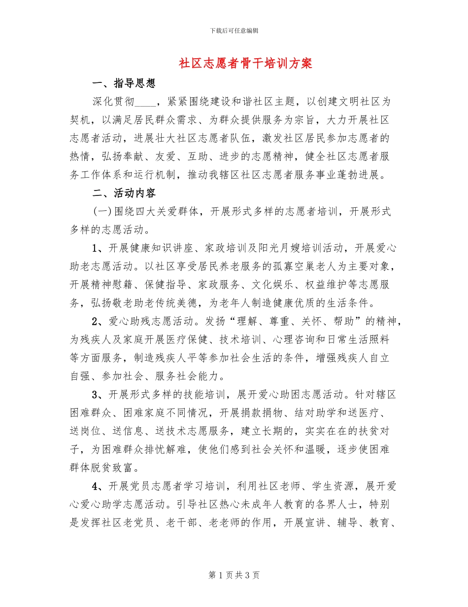 社区志愿者骨干培训方案_第1页