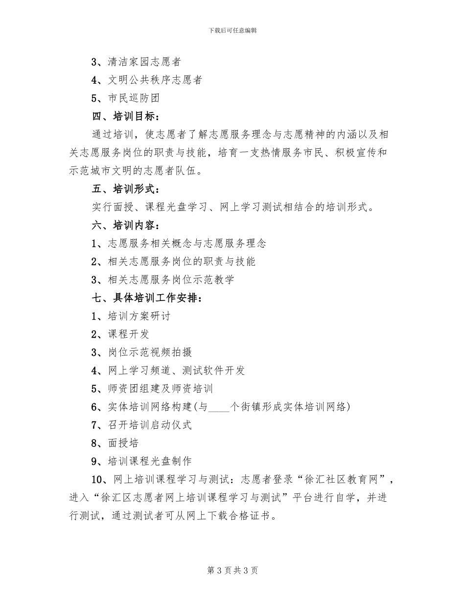 社区志愿者骨干培训方案_第3页