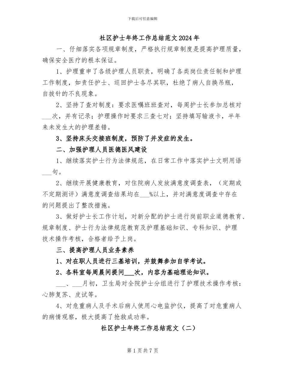社区护士年终工作总结范文2024年_第1页