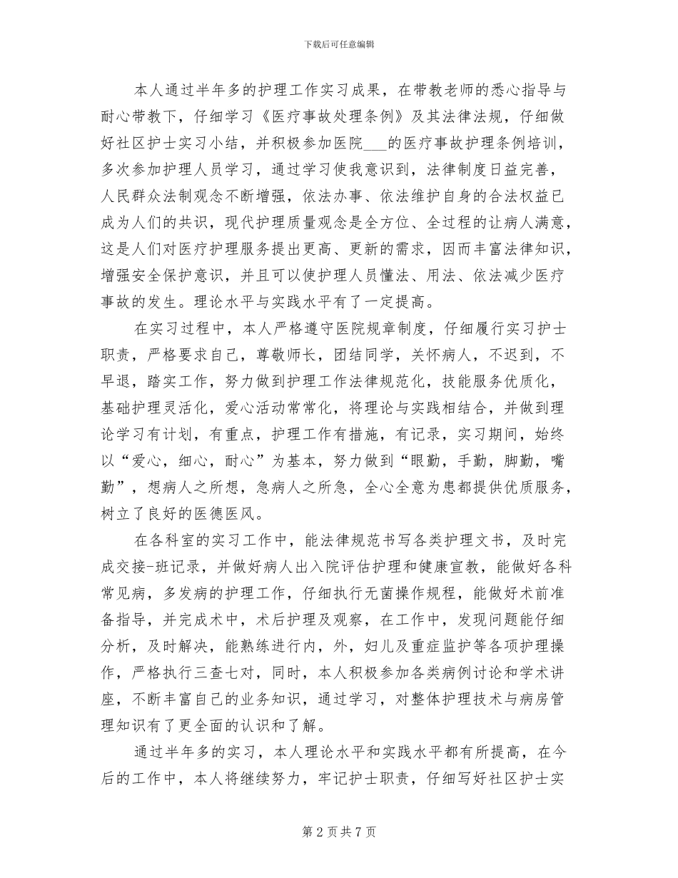 社区护士年终工作总结范文2024年_第2页