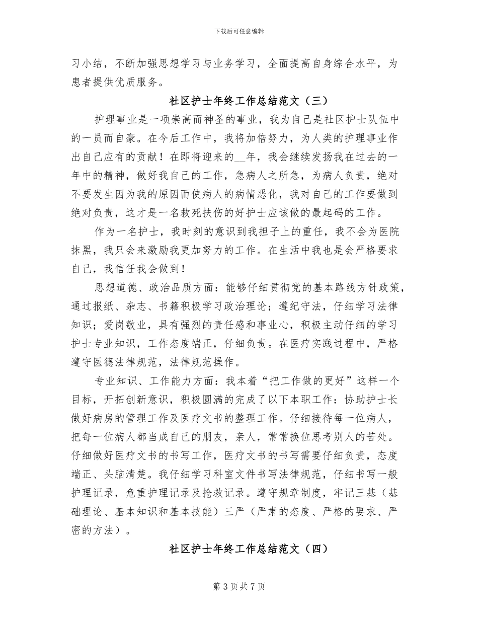 社区护士年终工作总结范文2024年_第3页