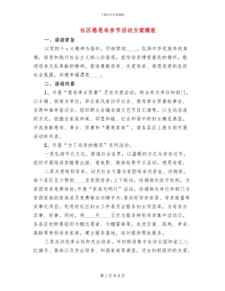 社区感恩母亲节活动方案模板