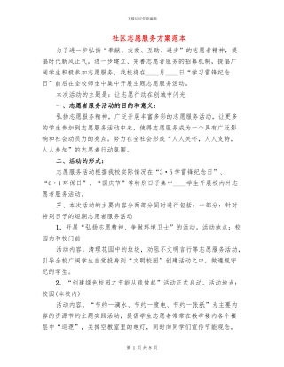 社区志愿服务方案范本(3篇)