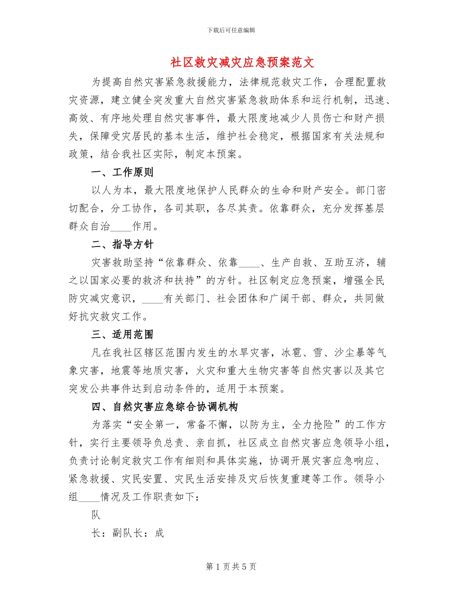社区救灾减灾应急预案范文_第1页