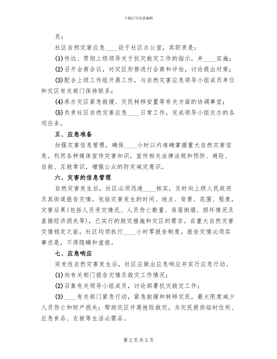 社区救灾减灾应急预案范文_第2页