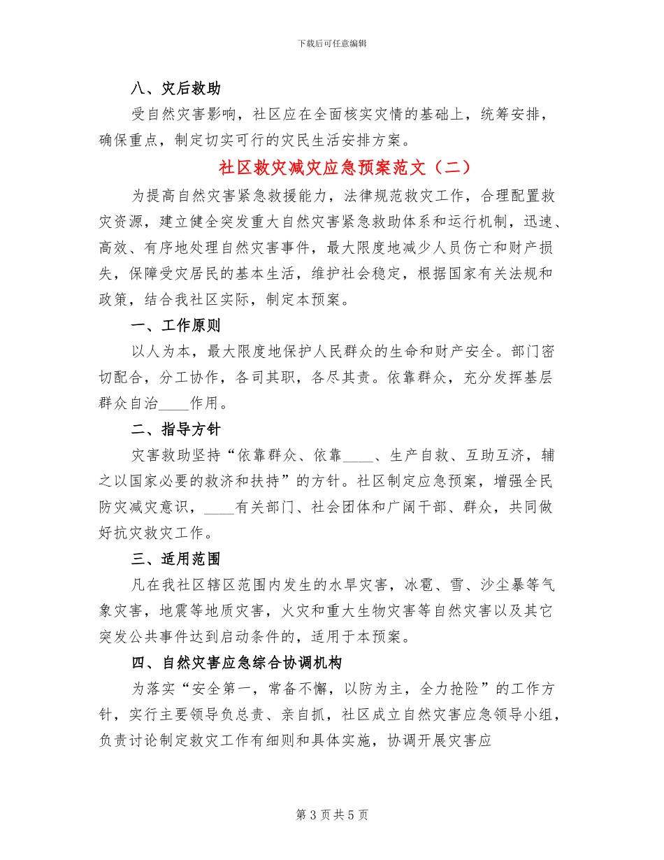 社区救灾减灾应急预案范文_第3页