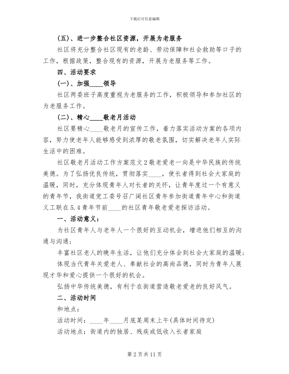 社区敬老月活动工作方案_第2页