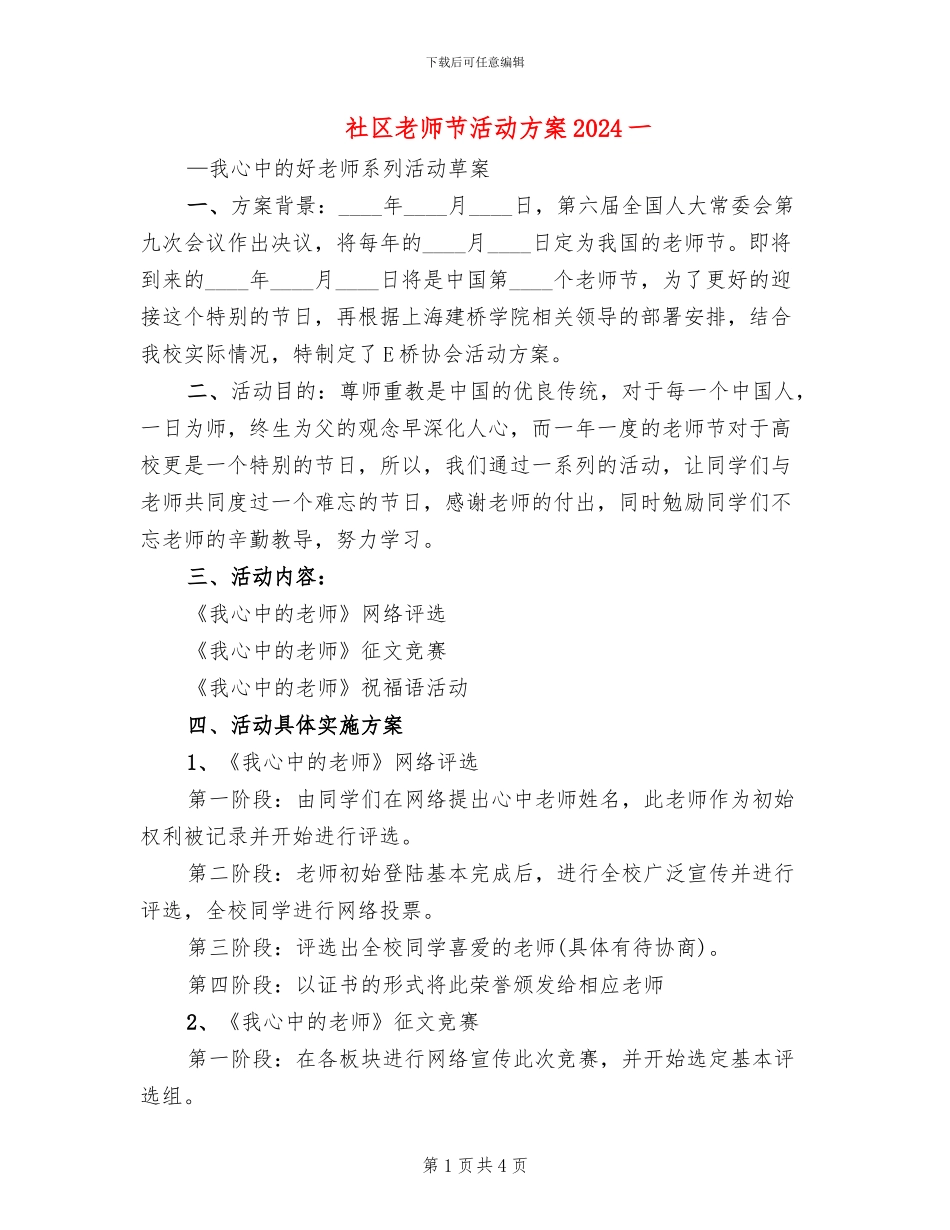 社区教师节活动方案2024一_第1页