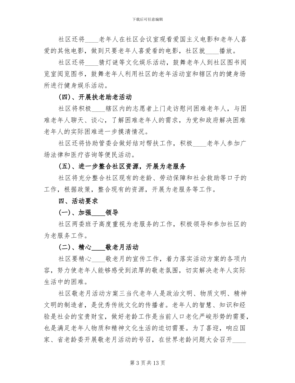 社区敬老月活动方案范文(5篇)_第3页