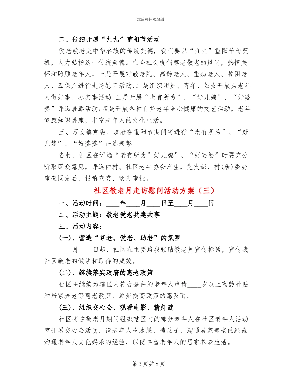 社区敬老月走访慰问活动方案_第3页