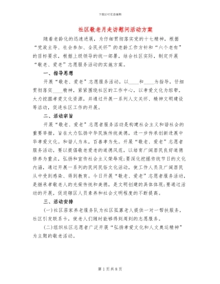 社区敬老月走访慰问活动方案