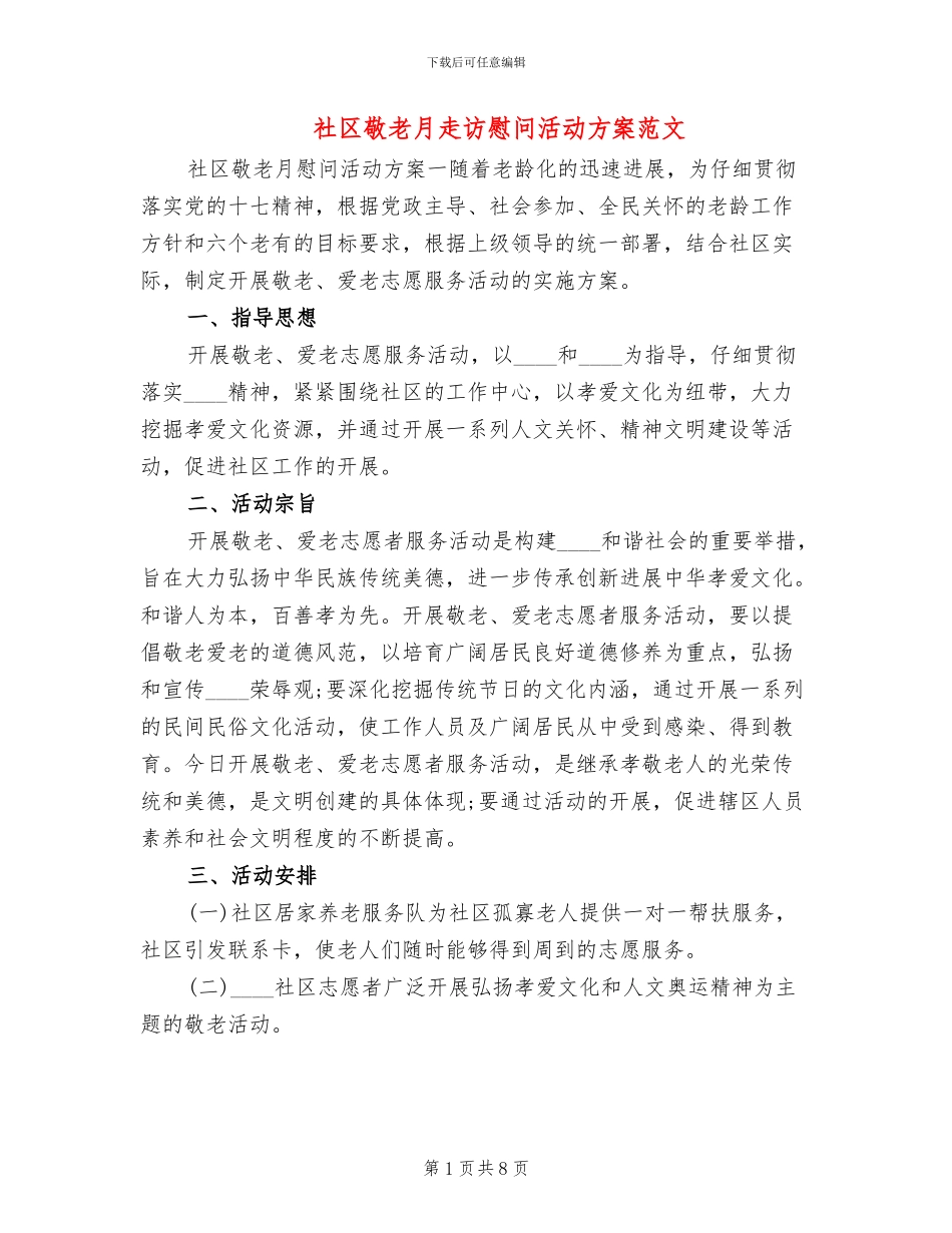 社区敬老月走访慰问活动方案范文_第1页