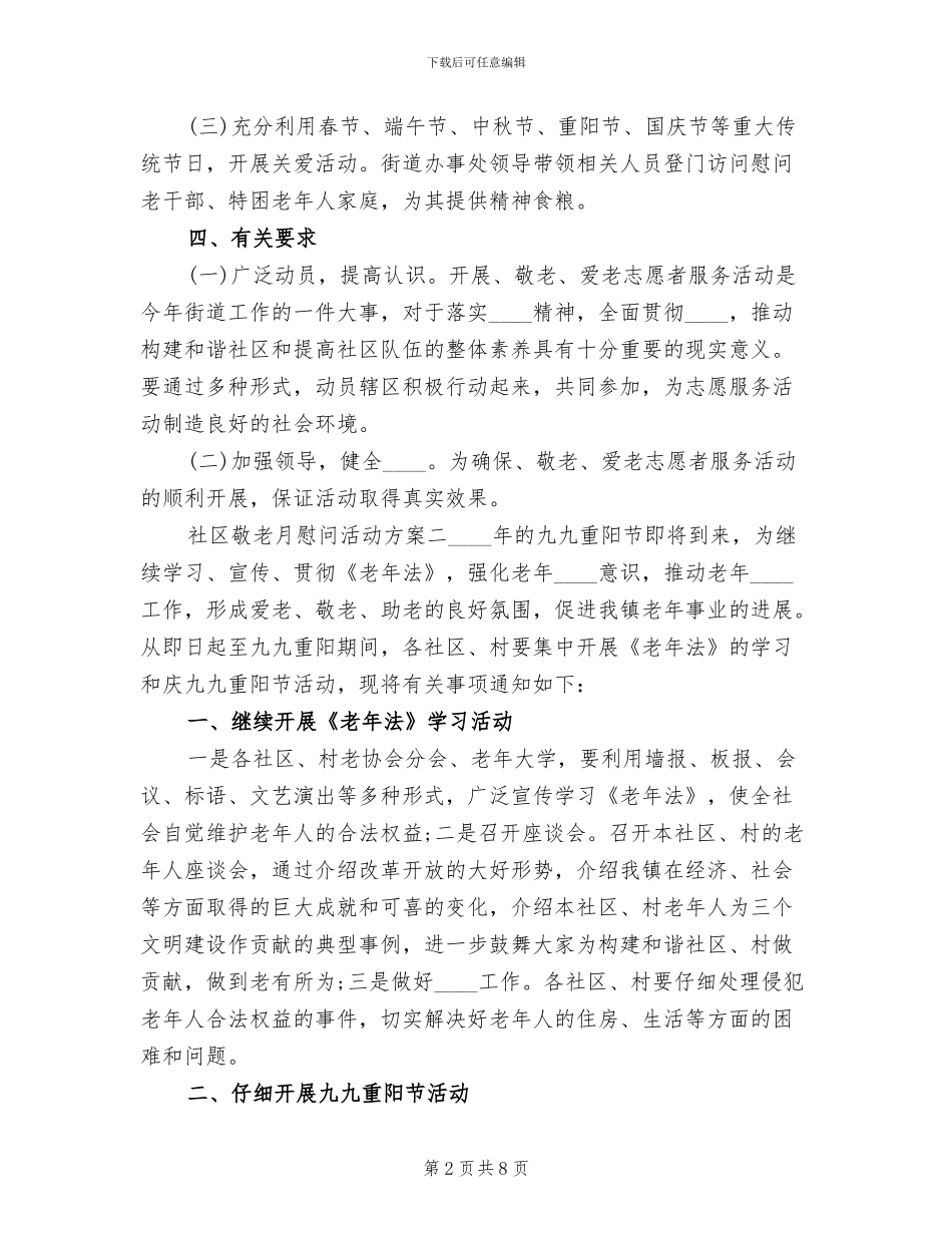 社区敬老月走访慰问活动方案范文_第2页