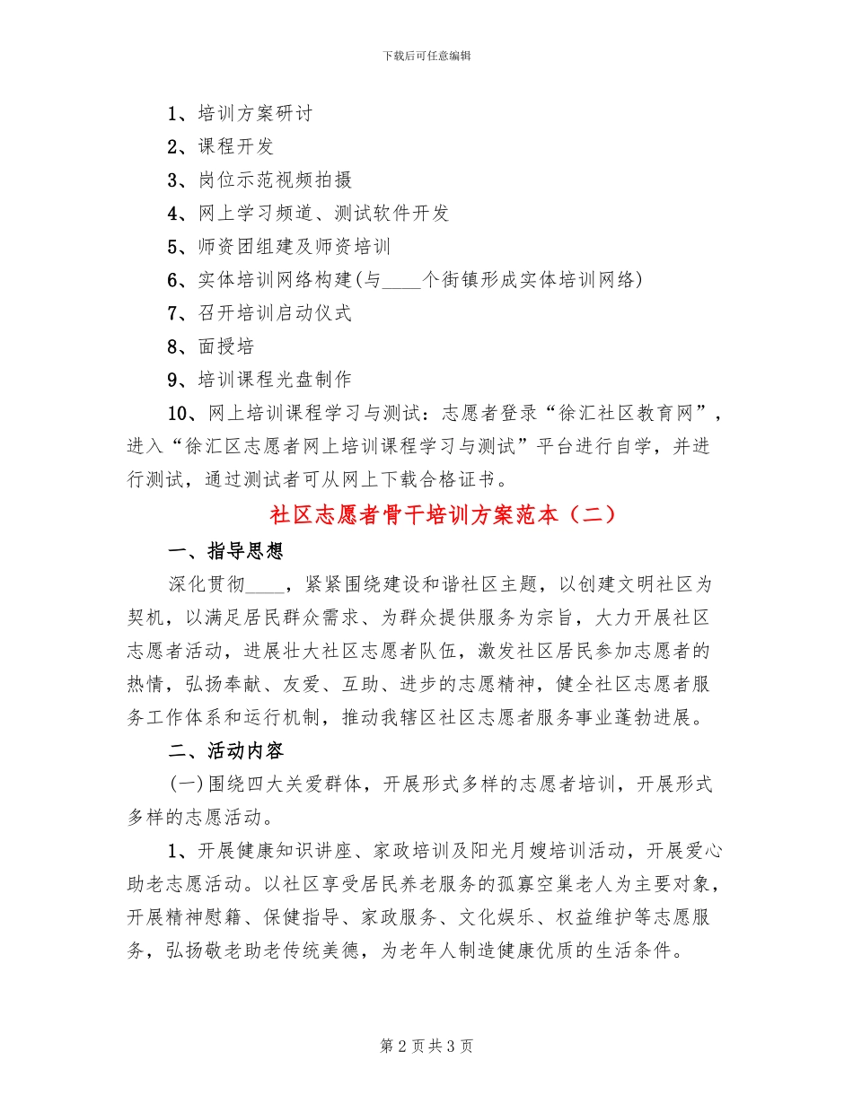 社区志愿者骨干培训方案范本_第2页