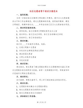社区志愿者骨干培训方案范本