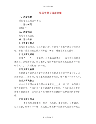 社区文明日活动方案