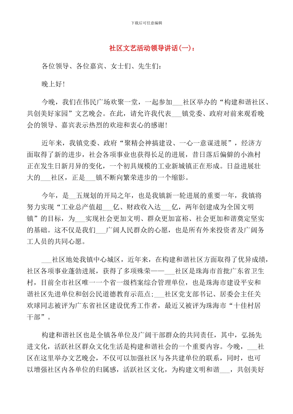 社区文艺活动领导讲话_第1页