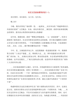 社区文艺活动领导讲话