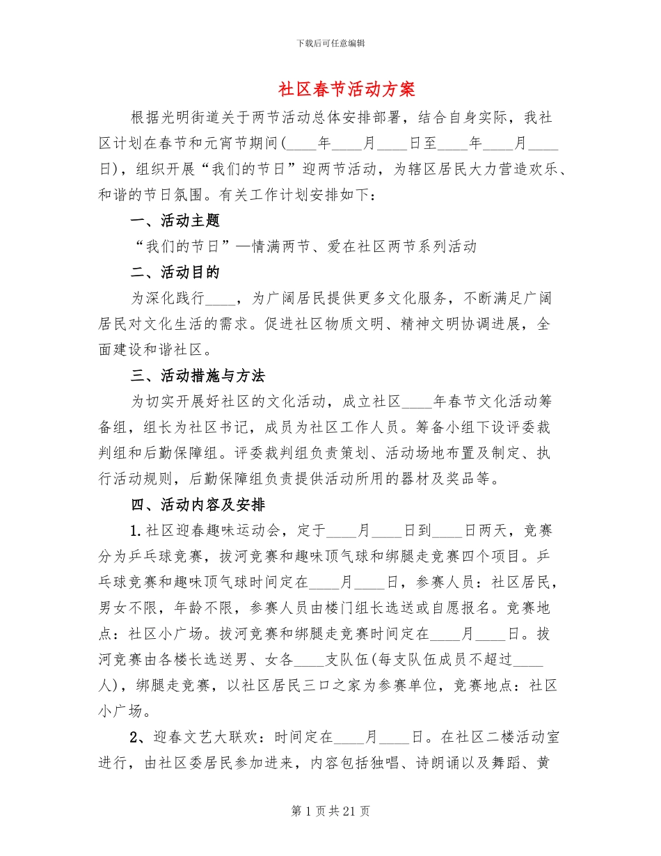 社区春节活动方案(13篇)_第1页