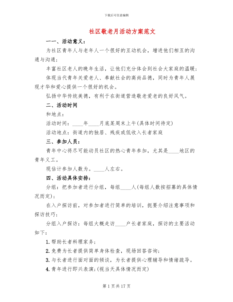 社区敬老月活动方案范文_第1页