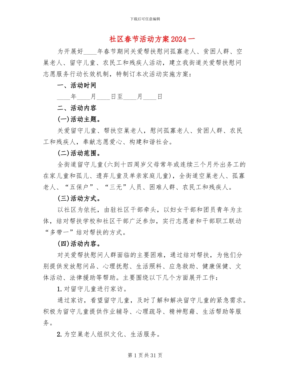 社区春节活动方案2024一(20篇)_第1页