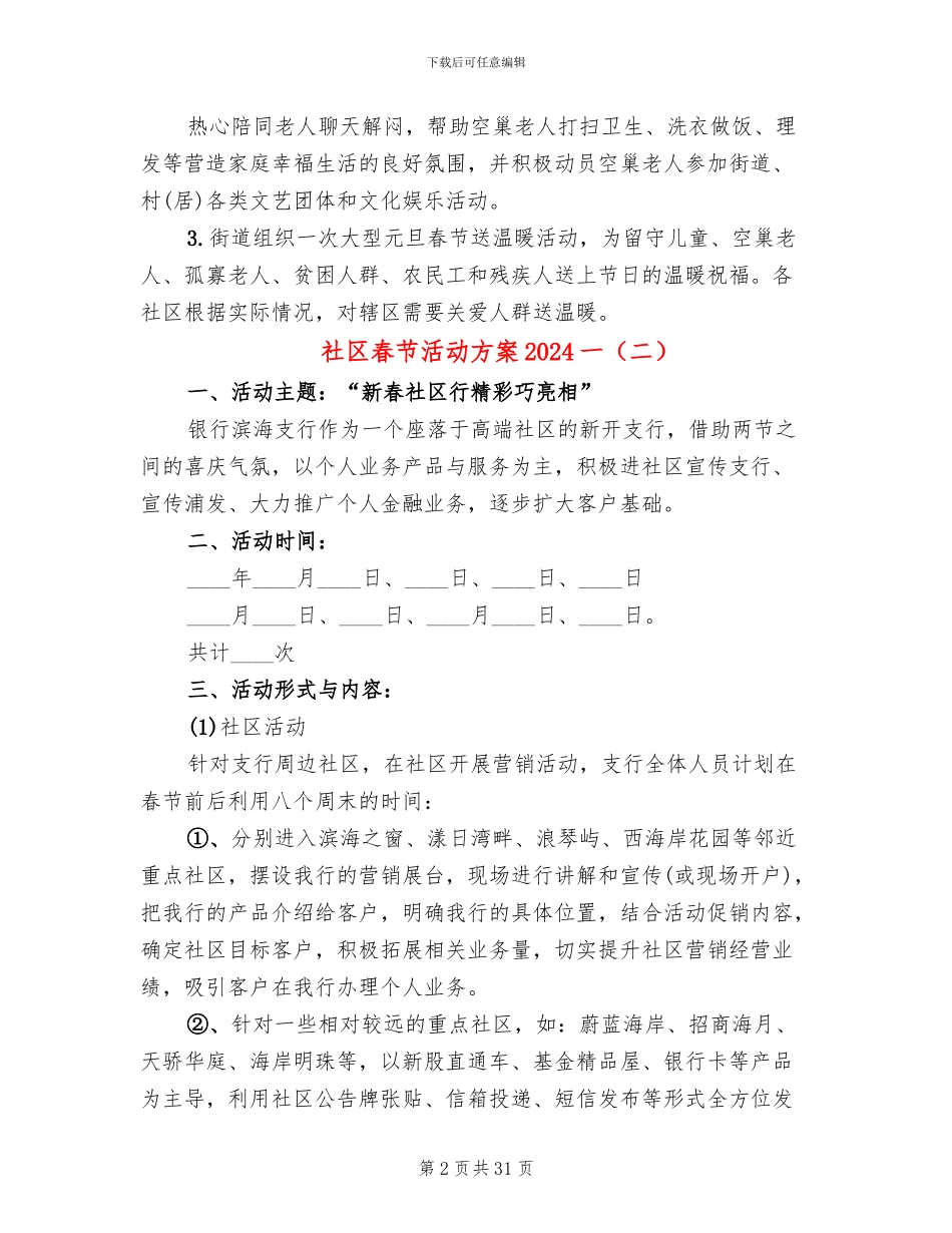 社区春节活动方案2024一(20篇)_第2页