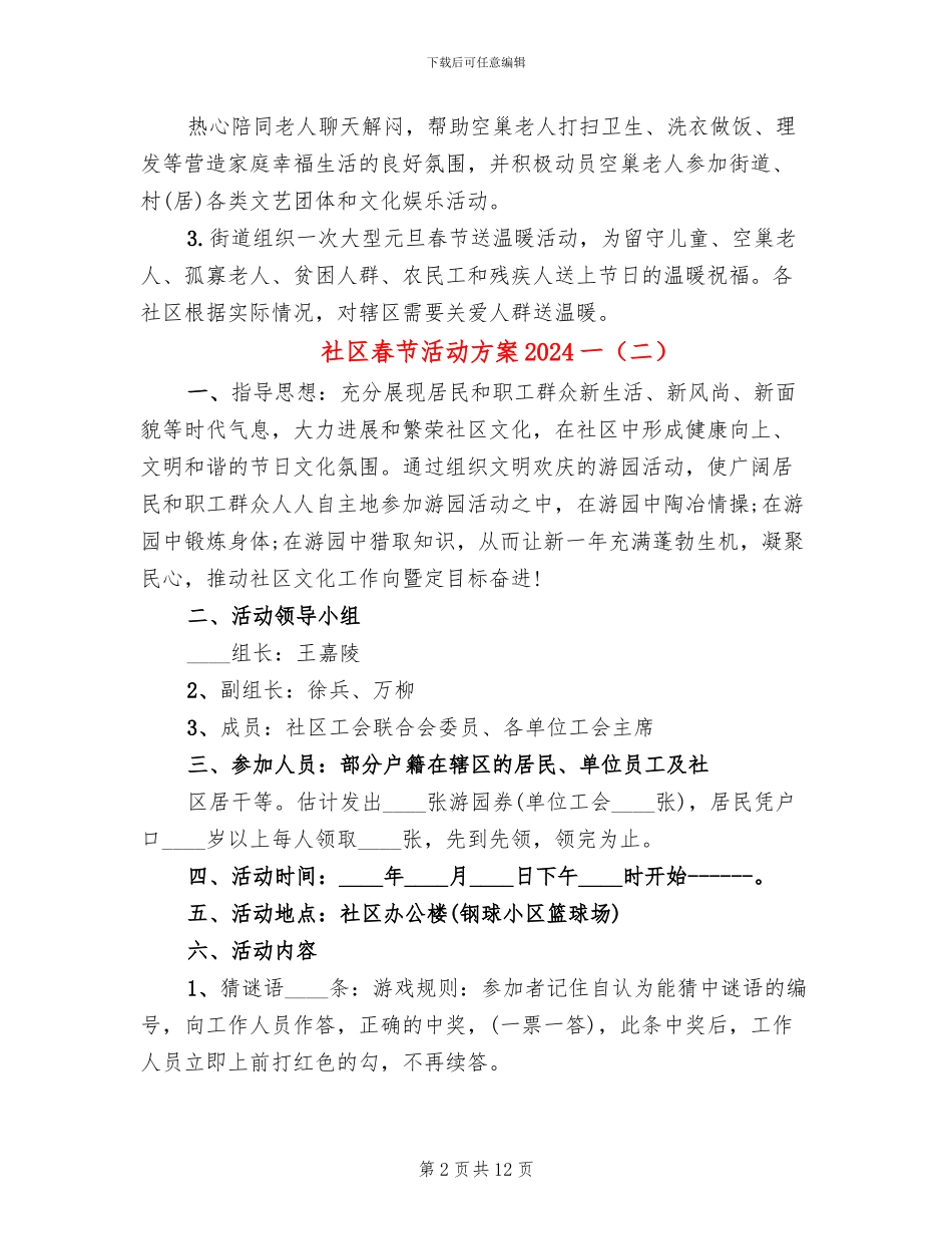社区春节活动方案2024一_第2页