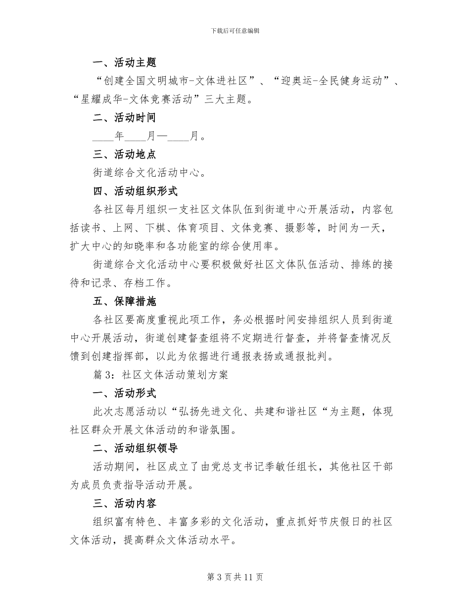 社区文体活动策划方案_第3页