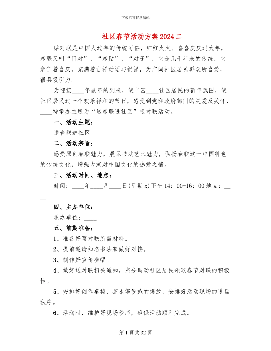 社区春节活动方案2024二(18篇)_第1页