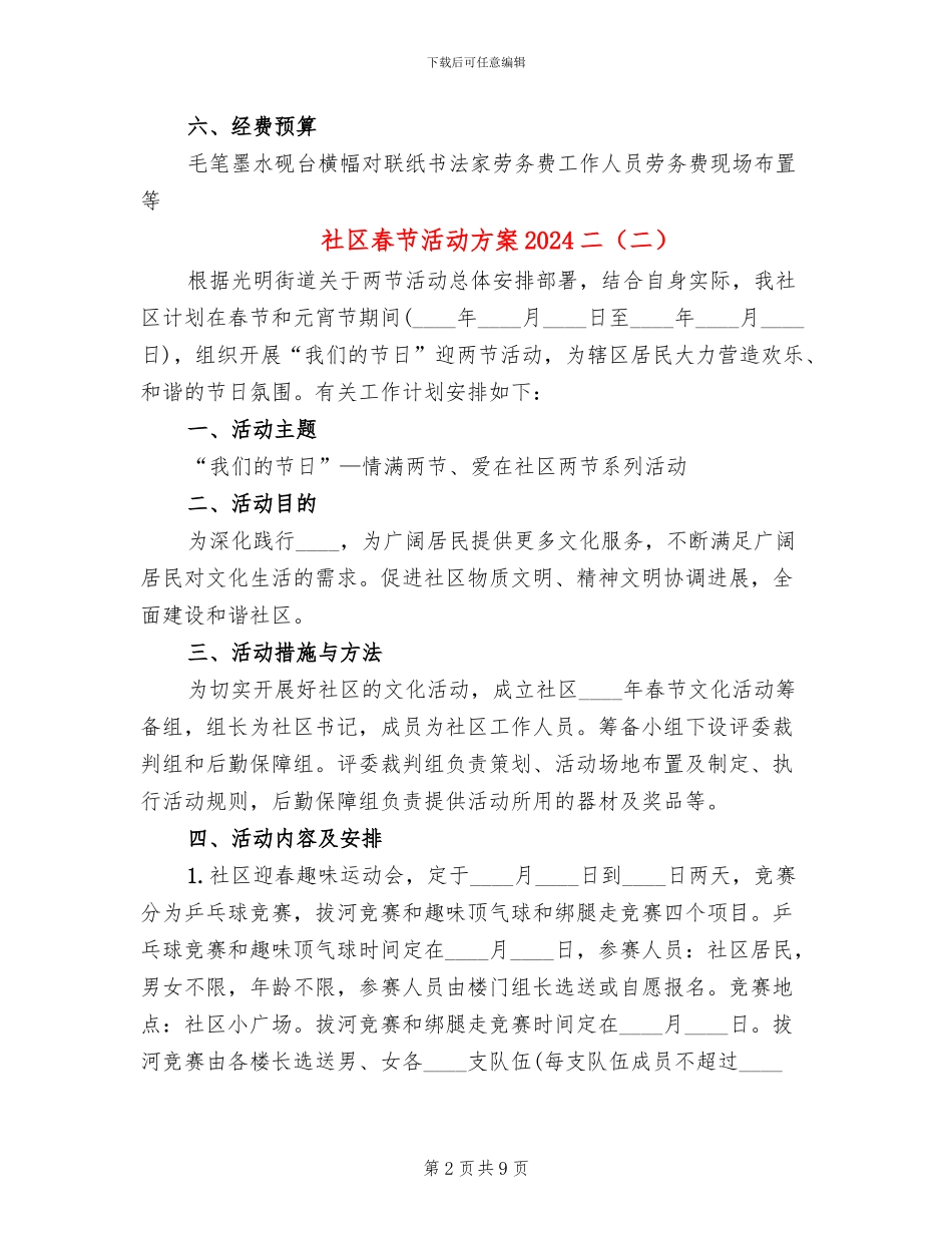 社区春节活动方案2024二(5篇)_第2页