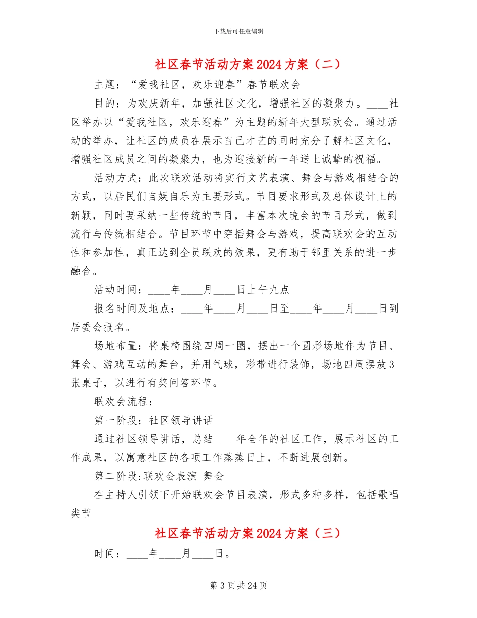 社区春节活动方案2024方案(14篇)_第3页